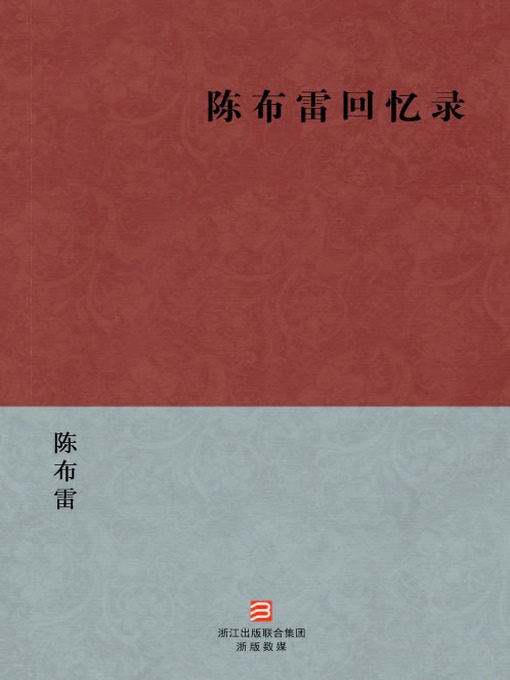 Title details for 中国经典文学：陈布雷回忆录（简体版）（Chinese Classics:Memoirs of Chen BuLei — Simplified Chinese Edition） by Chen BuLei - Available